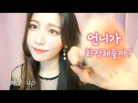 [한국어 ASMR] 친언니의 메이크업 상황극 RP/ Make up ASMR