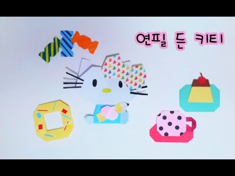 [asmr] origami Hello Kitty 연필 든 키티 접기1(얼굴)