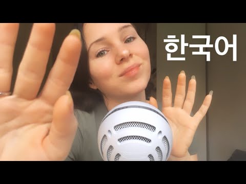 한국어 Korean ASMR Trigger Words & Hand Sounds/Finger Fluttering