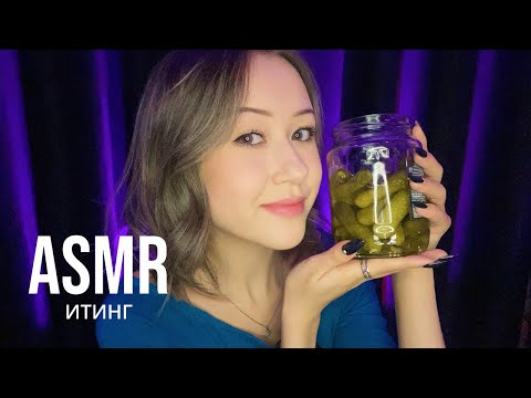 АСМР Итинг Маринованных Огурчиков | ASMR Pickles 🥒 Eating Sounds