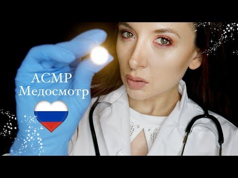 🇷🇺 АСМР Врач Ролевая Игра *Medical role play in Russian