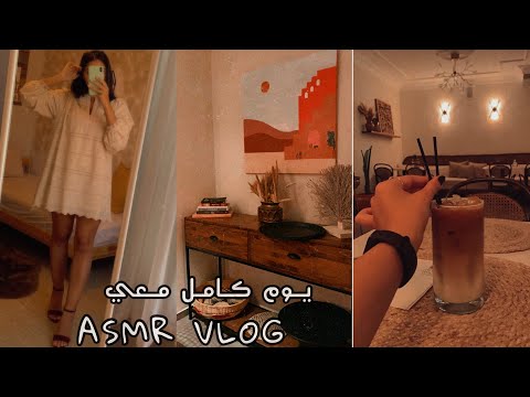 ASMR Vlog  قضو معي يوم كامل  🛋🚪🛏  فلوق اي اس ام ار