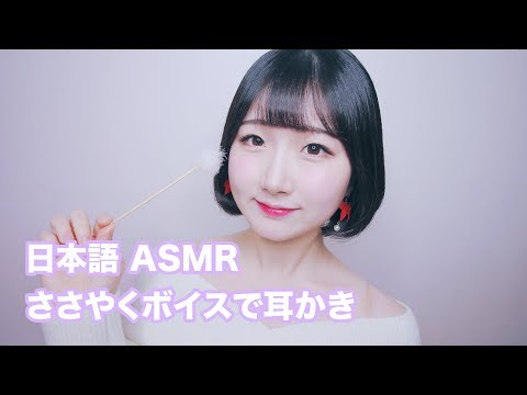 [日本語 ASMR, ASMR Japanese,音フェチ] ささやく ボイスで 耳かき | Ear Cleaning | Whispering