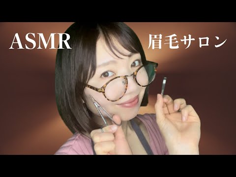 ASMR 眉毛サロンロールプレイ / Eyebrow care!【Eng Sub】