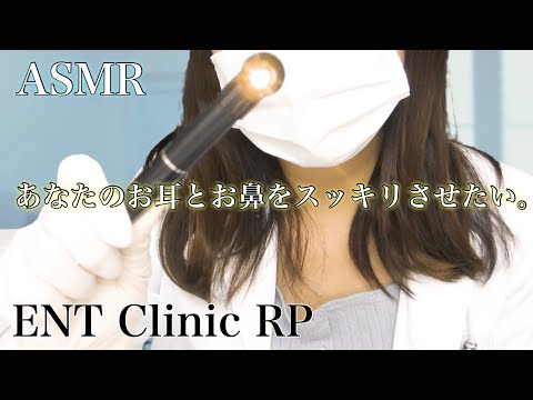 ASMR 癒しの耳鼻咽喉科クリニック ロールプレイ~Relaxing ENT Clinic RP~