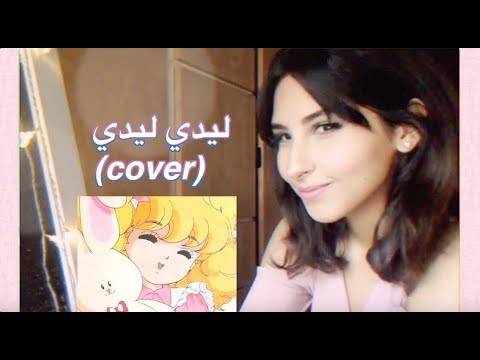 ليدي ليدي (cover) Hello Lady Lynn