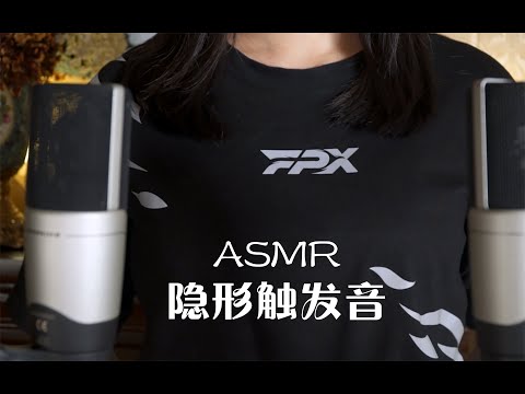 [ASMR] Invisible Triggers
