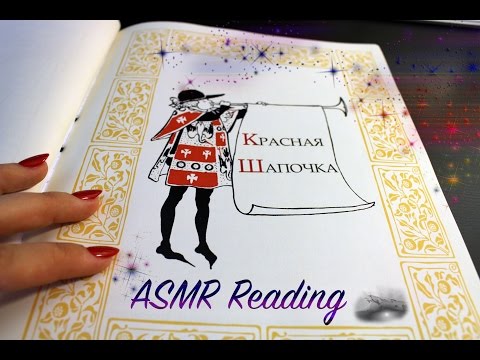ASMR Reading (Russian)  "красная шапочка"