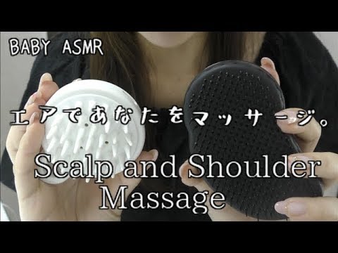 【ASMR】エア 頭皮ケア＆スカルプマッサージ＆肩たたき-Scalp & Shoulder massage personal attention【音フェチ】