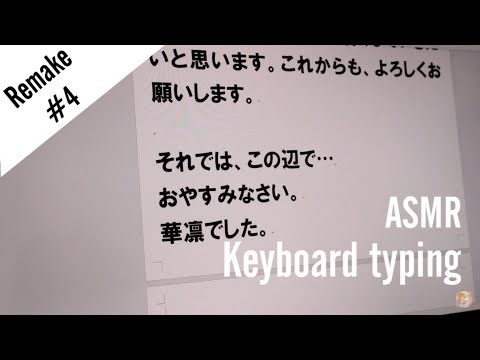 ASMRリメイク4 タイピング音 Keyboard typing