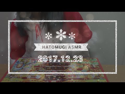 [Japanese ASMR] 2 days until Christmas 2017! / Eating sounds, Whispering