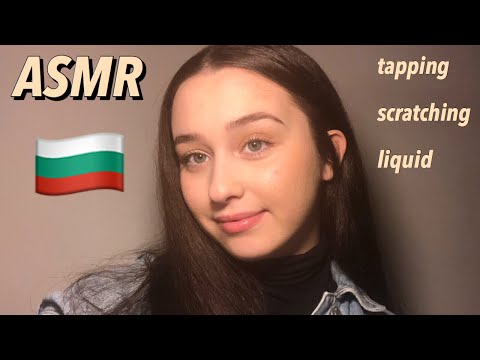 АСМР на Български 🇧🇬| Bulgarian ASMR ~ tapping, scratching, liquids, spray😻💗