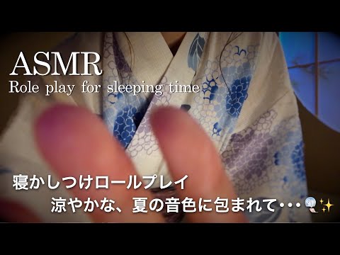 【ASMR】寝かしつけロールプレイ🎐✨夏夜の水うちわ ／地声囁きと、レイヤードサウンドに包まれるリラックスタイム