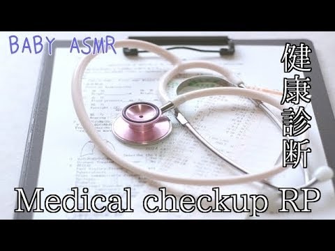 【ASMR】Medical Checkup role play 〜健康診断ロールプレイ 【音フェチ】