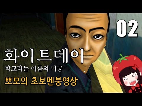 고전명작 공포게임 화이트데이 뽀모의 초보멘붕실황 #02 나무귀신 퇴!치!