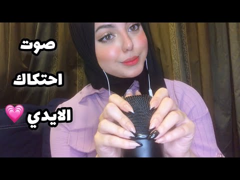 ASMR Arabic | اصوات احتكاك الايدي في دقيقه واحده 🤭💗| Hand Sounds
