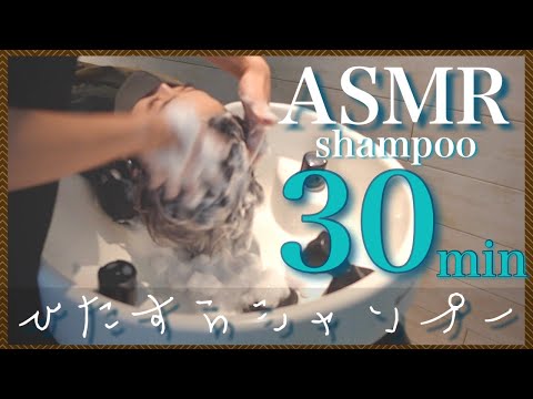 【ASMR/音フェチ】30分ゆっくりシャンプー/流し無し/30 minutes of good sleep shampoo
