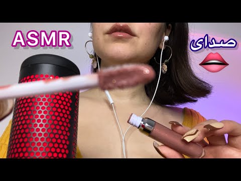 Persian ASMR | Lip Gloss💄Mouth Sounds👄Nail Tapping💅ای اس ام آر صدای دهان، ناخن و ..