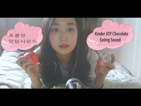 [한국어 ASMR] 킨더조이 초콜릿 잇팅사운드 KinderJOY Chocolate