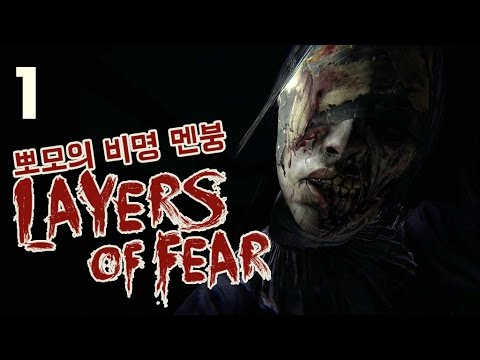 공포게임 레이어스 오브 피어 layers of fear 뽀모의 비명 멘붕 실황 #1 PPOMO's horror game play