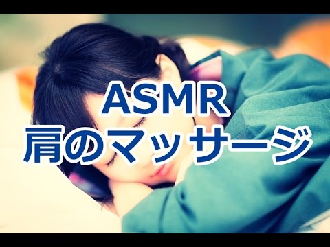 【ASMR】肩のマッサージ Binaural【音フェチ】