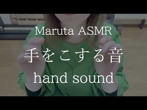 手をこする音／hand sound【asmr】