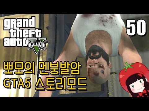 Korean GTA5 Play Video 뽀모의 운전치 멘붕발암 스토리모드 #50