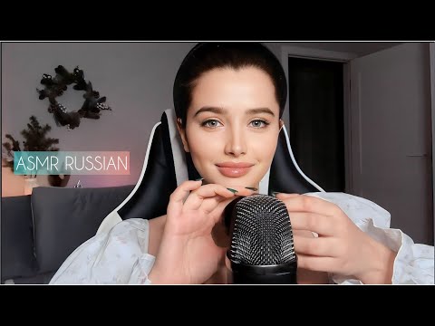 asmr in russian - асмр на русском (positive affirmations and tingly trigger words)