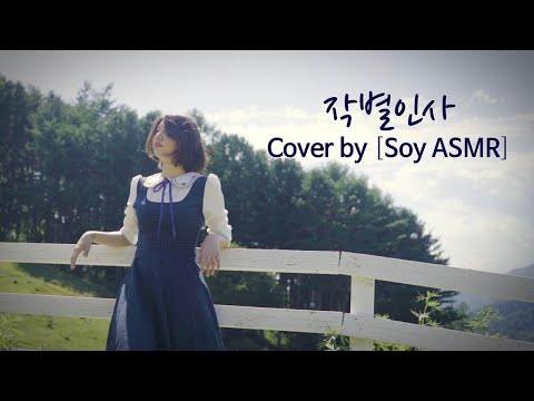 악동뮤지션 AKMU - 작별인사 (Farewell) cover by Soy ASMR