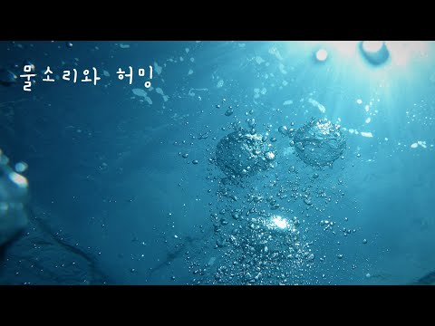 ASMR 뽀롱뽀롱 물소리와 허밍 / Waterdrop sound and humming