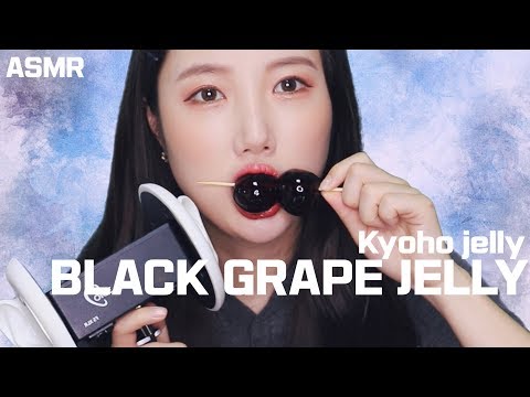 [ASMR] BLACK GRAPE Kyoho Japanese JELLY 요즘 핫한 포도젤리 쿄호젤리 먹방 mukbang EATING SOUNDS NO TALKING