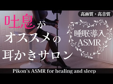 【高画質/ASMR】安眠確定の癒し♡耳かきサロンへようこそ♡睡眠導入ASMR/Earpick/deepsleep【網野ぴこん】