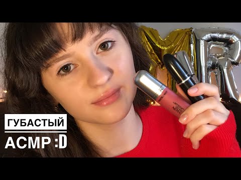 АСМР Помадки и Блески для ГУБ 💄 || ASMR Lipstick Application, Russian Whisper 👄