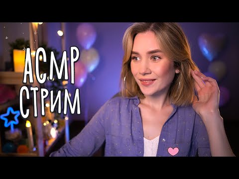 ЗАСЫПАЙ ПОД МОЙ ШЕПОТ 😴 АСМР стрим для СНА  asmr live stream for sleep