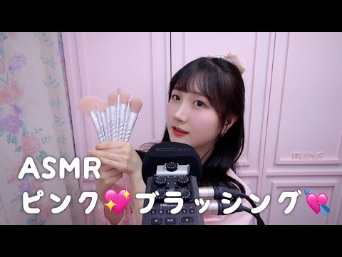 한국어 자막🙆🏻‍♀️ASMR 잠이 오는 핑크 브러싱💝💘💖💓 | 마이크 & 카메라 브러싱 | 일본어 ASMR , ASMR Japanese