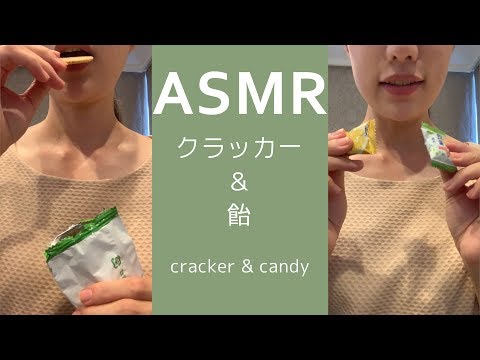 【ASMR】クラッカーと飴を食べる eating sound -cracker & candy-【咀嚼音】【音フェチ】