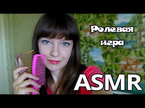 АСМР ASMR Ролевая игра Расчешу тебе волосы и сниму усталость Role Play Combing Your Hair