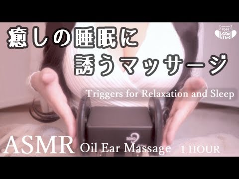 🔵[ASMR]睡眠導入 癒しのマッサージ  Ear Massage/Relaxation & Sleep🌙[1 HOUR]
