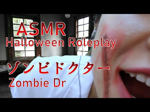 【ASMR】ハロウィンイベント 女性ゾンビDrの診察 Halloween Roleplay 【音フェチ】