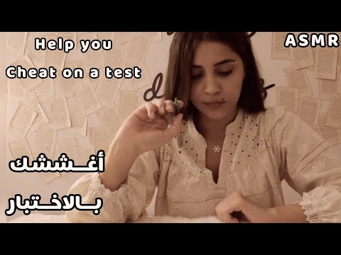 Arabic ASMR 🙊 أغششك بالاختبار اي اس ام ار