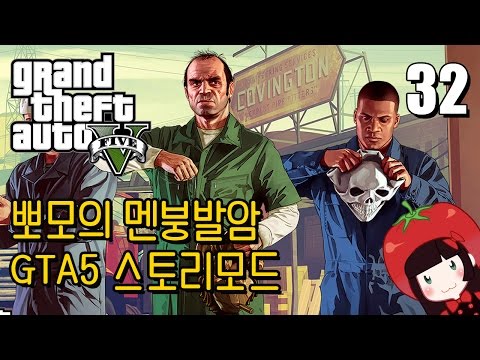 Korean GTA5 Play Video 뽀모의 운전치 멘붕발암 스토리모드 #32