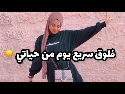 ASMR Arabic | اقضو يومي معي ☀️| vlog day with me 💜