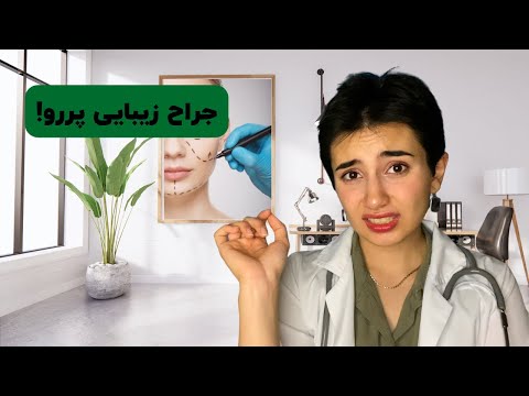 ویزیت جراح زیبایی پررو👩🏻‍⚕️👿|Persian ASMR|ASMR Farsi|ای اس ام آر فارسی ایرانی|rude beauty surgeon