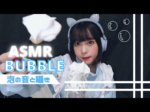 【ASMR】脳がとろける泡の音🫧シェービングフォーム(Bubble sound,Shaving cream)【blue yeit mic】