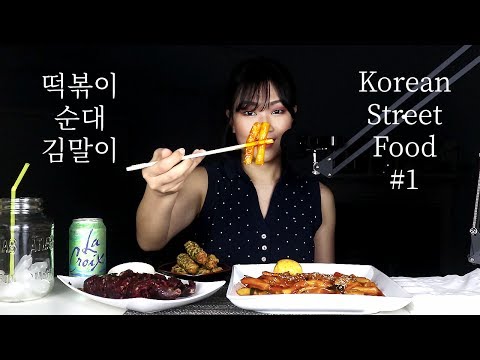 ASMR Korean Street Food [Episode 1] 떡볶이, 순대, 김말이 | MINEE EATS