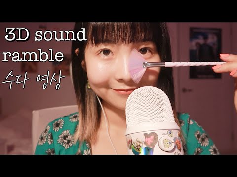 [한국어 Korean ASMR] 3D 사운드 수다 영상 (팅글유도, 이어폰 필수) 3d sound ramble