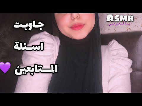 ASMR Arabic | جاوبت كل اسئلة المتابعين ✨💜| Q&A| مع صوت احتراق الحطب