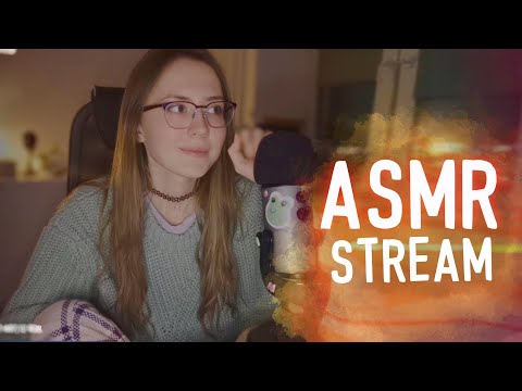 уютный асмр стрим [cozy asmr stream]