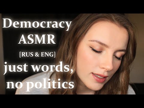 Dreams of democracy ASMR | English and Russian soft spoken/whispered words | Russian accent АСМР