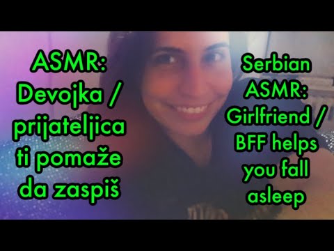 ❤️ POV Srpski ASMR: Devojka / prijateljica ti pomaze da zaspis - Serbian ASMR ❤️